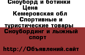 Сноуборд и ботинки › Цена ­ 7 000 - Кемеровская обл. Спортивные и туристические товары » Сноубординг и лыжный спорт   